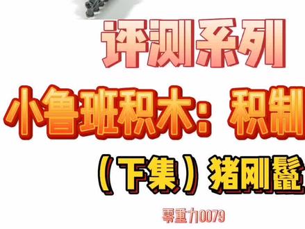 评测系列:小鲁班积制西游(下集)猪刚鬣 #积木 #拼搭玩具 #潮玩