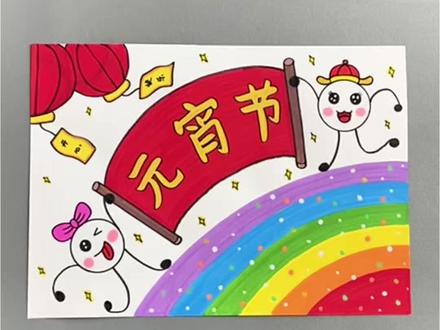 新年过完就是元宵节了,手抄报安排上,简单易学!#丙烯马克笔 #简笔画 #元宵节 #一起学画画