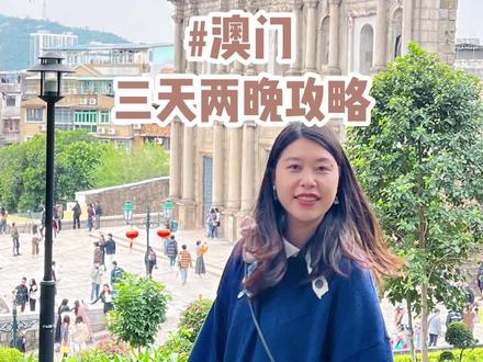 澳门三天两晚吃住玩拍照攻略来啦!从半岛的人间烟火一路到氹仔的金碧辉煌!#澳门 #澳门旅游攻略 #跟我打卡最红地标 #新势力酒旅种草官