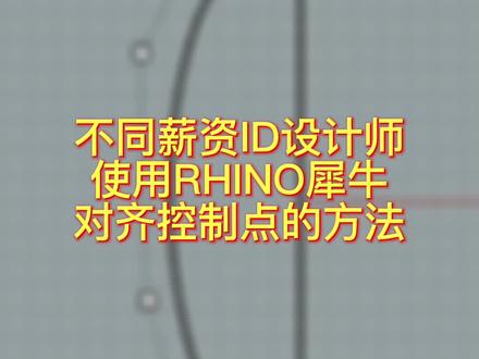 不同薪资ID设计师使用RHINO犀牛对齐控制点的方法#rhino #犀牛 #工业设计 #产品设计