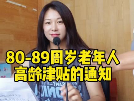 80-89周岁的老人办理高龄津贴的通知#老年人#高龄补贴#便民服务员