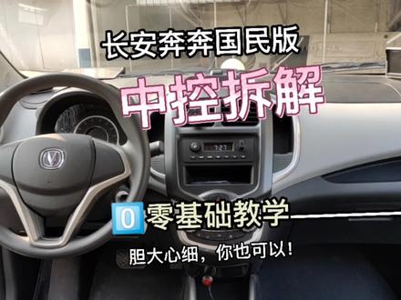 长安奔奔E-Star国民版中控拆解:更换大屏导航和改音响的第一步!