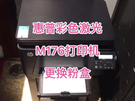 惠普彩色激光打印机M176粉盒更换,粉盒加墨硒鼓更换310或350彩墨