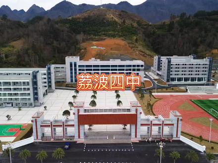 荔波四中(什么时候迎接学生的到来?)