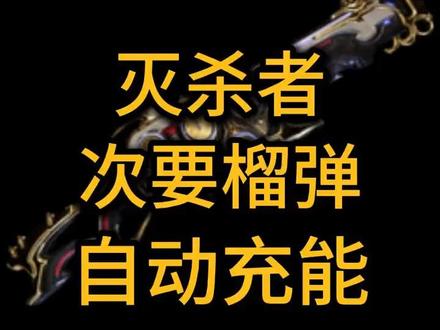 灭杀者次要自动充能#warframe #星际战甲
