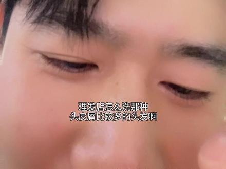 头屑多在家也这样洗 一样干净清爽