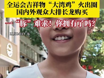 以中华白海豚为原型的吉祥物太萌了!#全运会顶流大湾鸡周边火出圈 ,11月14日,广东街头,国内外观众大排长龙购买吉祥物生肖盲盒。市民:“大湾鸡”,我们广东人必须要拥有一只!#人从众排队购买全运会大湾鸡周边(重庆广电-第1眼TV 记者 伏毅)