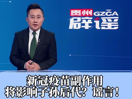 #新冠疫苗副作用 将影响子孙后代?谣言!@抖音小助手