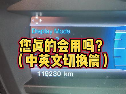 您真的会用吗?(中英文切换篇)#汽车保养与维修#汽车知识分享#汽车服务行业#专业维修保养#抖音汽车#汽车#汽车维修#汽车🚗#每天一个用车知识