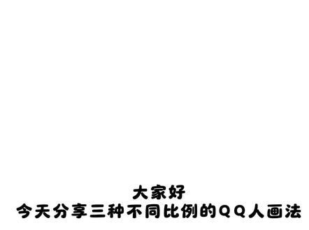 👐🏻超简单的QQ人身体画法(草履虫版)
1.无法上吊之物(通常没有脖子或很短)
2.圆头圆脑,短手短脚的
3.眼睛大通常占一半
4.生动的表情,动作
#QQ人#绘画教程 #绘画过程#画世界pro