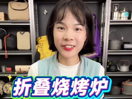 以后想吃烧烤的时候随时可以烤,折叠烧烤炉太方便了收纳不占地方 一次性烤15-20个串,一家四五口人够用了#烧烤炉 #折叠烧烤炉 #烧烤架 #户外烧烤炉 #初七户外生活 Камчатка秒折叠烧烤炉/加厚33公分/碳钢便携碳烤炉加厚烧烤炉