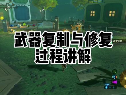 塞尔达传说旷野之息武器复制装备耐久度修复盾牌耐久继承讲解 #塞尔达传说 #塞尔达 #塞尔达传说旷野之息