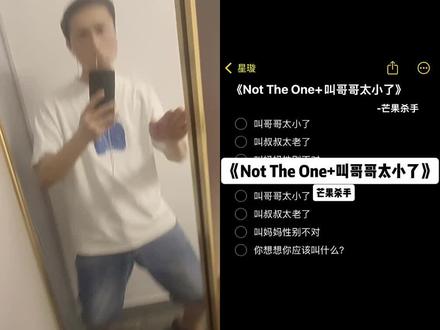 叫得得太小了 叫乃乃性别又不对~ #nottheone #叫哥哥太小了 #配音 #抽象 #叫叔叔太老了