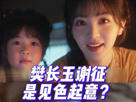 樊长玉和谢征是彼此的引导型恋人来的#逐玉 #谢征 #樊长玉 #田曦薇