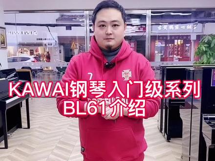 你们要的大编号KAWAI BL61来了哟!#琴童养成记 #乐器演奏 #kawai钢琴 #雅马哈钢琴