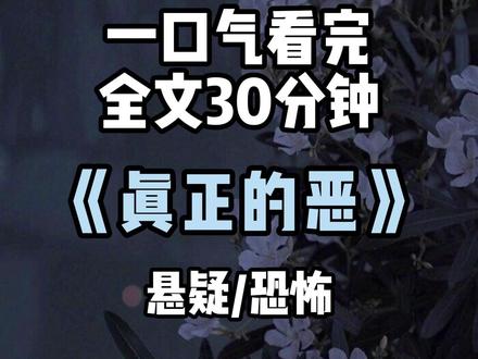 全文30分钟 #悬疑#小说#推文#一口气看完系列#完结文