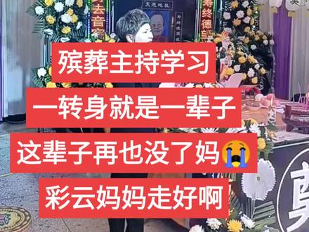 #殡葬专业 #丧葬文化 #司仪 #殡葬 #我们一起学主持 #主持人 #白事主持 #殡葬主持 #白事 #殡葬文化 这是翁锦老师带领锦绣中华礼仪团队泾阳县一位82岁的老妈妈举行的告别仪式!50见习的学员和全场来宾落泪不止!老妈妈的名字叫姚彩云,她就像天上飘来的一朵彩云,只把吉祥光芒送到人间,十一岁失去自己的母亲,一生靠几亩薄田和一双巧手做香包、裁衣衫勉强补贴家用,一生菩萨心肠,慈善勤劳,晚年儿孙满堂孝顺异常,却又痛失老伴和长女,82岁的她坚强乐观,不给任何儿女添麻烦和负担,绑祭灯做纸衣自力更生,让人由衷的敬佩和赞叹!所以就有了这篇"彩云妈妈舍不得您"的主持台词,和大家共同悼念祈福这位伟大的老母亲!
想学习殡葬生命礼仪主持~选择翁锦老师,用20年主持经验成就您!