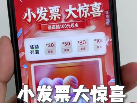 西宁也可以以发票抽奖!#发票摇奖 #发票抽奖 #发票