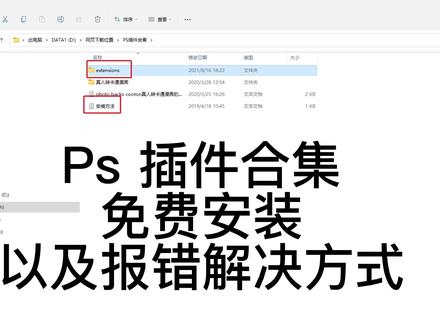 #知识分享 #教程 #ps插件合集 #无法加载PS扩展,因为它未经正确签署。#ps安装