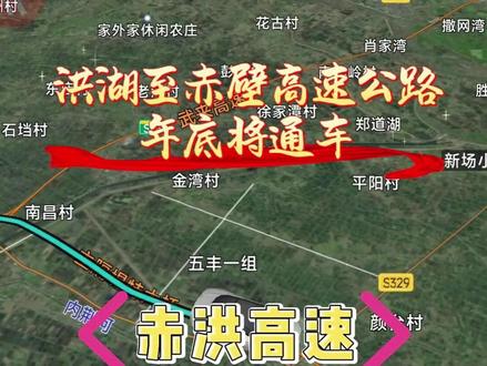 洪湖至赤壁高速公路,将于年底通车