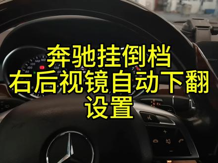 #汽车维修 #奔驰专修 倒车右后视镜自动下翻设置