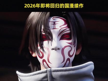 2026年的国漫续作简直杀疯了 十六部重磅续作蓄势待发#青年创作者成长计划 #国漫 #国漫推荐 #动漫编年史 #动漫杂谈