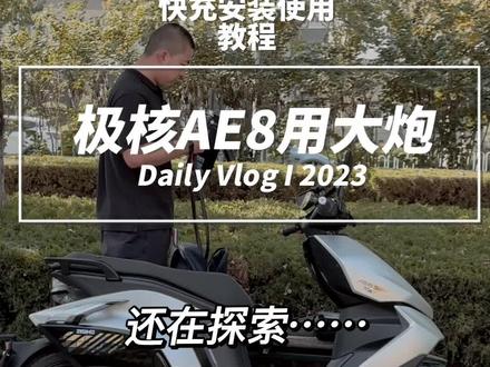 两万多的电车冲电效率慢。啥时候能跟汽车用一样的电芯,几十分钟到80!极核AE8原厂电池改快充教程来了!还在探索中。#极核ae8 #极核 #e300p #九号电动 #踏板