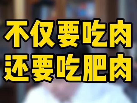 不仅要吃肉,还要吃肥肉#关爱家人健康 #医学科普