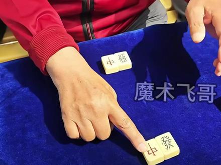 揭秘公园大爷麻将绝活魔术 #魔术