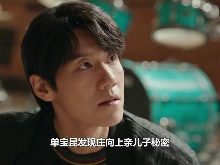 单宝昆发现向上亲儿子秘密,放弃说出真相一家团圆,助方亮追好好#好好的时光 #单宝昆 #庄向上 #陈昊宇 #梅婷