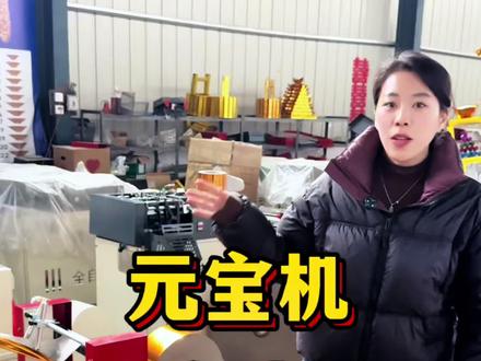 不卡纸,少废料,比人工省料30%#全自动元宝机 #元宝机厂家 #元宝折叠机 #数控元宝机