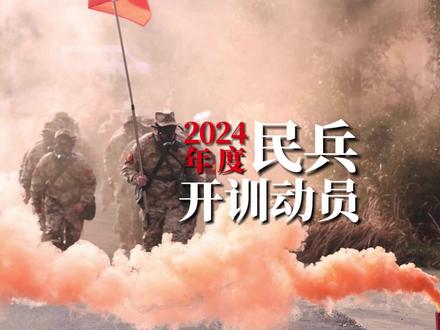 新年开训!掀起民兵练兵备战热潮!