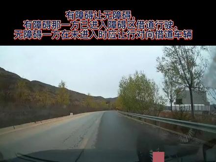 #行车记录仪视角 #交通安全 #道路千万条安全第一条 #谨慎驾驶安全第一 #危险瞬间 有障碍让无障碍,有障碍那一方已进入障碍区借道行驶,无障碍一方在未进入时应让行对向借道车辆