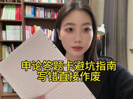 申论答题卡避坑指南!答错直接作废 #申论 #申论答题纸 #省考 #公务员考试 #考公