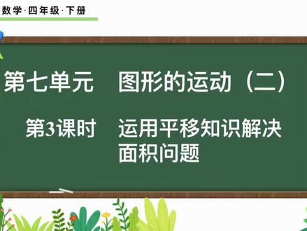 四年级数学下册-七单元(运用平移知识解决面积问题) #小学数学 #小学四年级数学 #小学四年级数学下册 #重庆小学数学