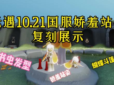 光遇10.21书虫发型娇羞站姿橙黄蝴蝶斗篷复刻展示 #光遇 #光遇圣岛季 #光遇书虫 #光遇复刻 #光遇风行季 #创作热爱者计划
