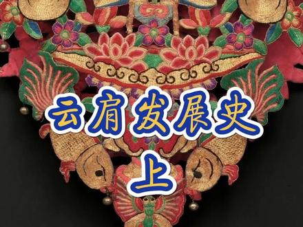 来了来了,你们要的云肩来啦①#云肩 #汉服 #宅春节涨知识 #传统文化季