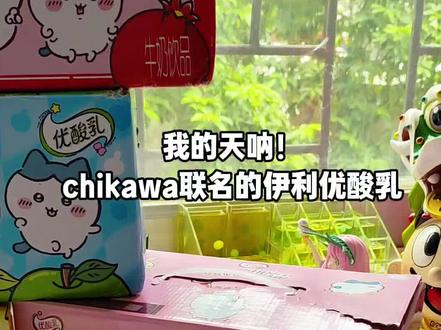 chikawa联名的伊利优酸乳!#chikawa #乌萨奇 #吉伊 #小八 #伊利优酸乳