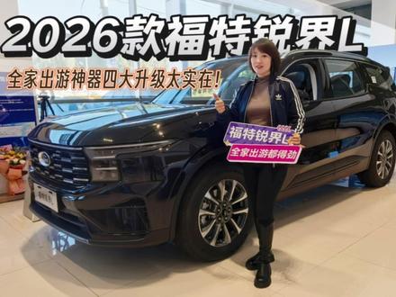 2026款福特锐界L:全家出游神器的四大升级太实在!