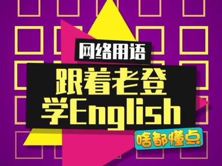 跟着老登学English,过四级贼拉easy#英语四级 #快乐嚼hichew #搞笑@男天門