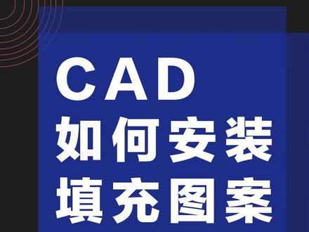 CAD自定义图案填充安装#设计师 #cad画图 #室内设计 #设计干货 #设计资料 @设计行(设计加油站)