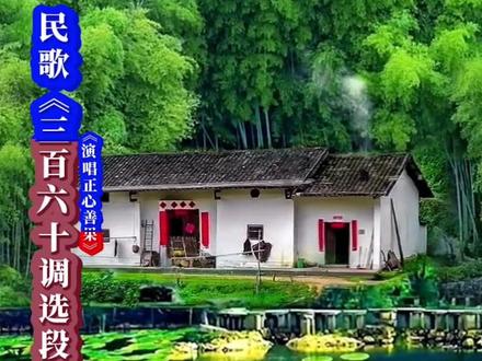 #民歌《三百六十调清唱选段》送给大家分享