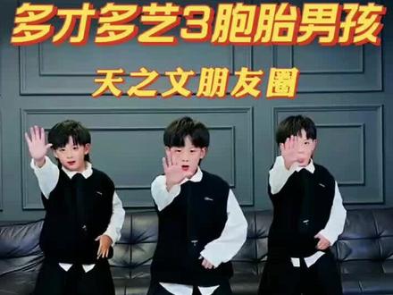 @天之文 会跳舞的3胞胎男孩,你羡慕吗?❤️#少儿街舞