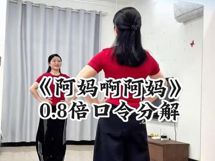 0.8倍口令分解,一步一步教会你#真实生活分享计划 #阿妈啊阿妈#抖音玩法合伙人计划#背面教学 #广场舞@DOU+上热门