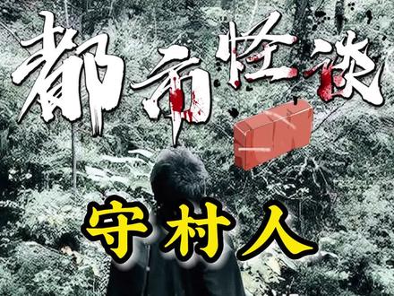 你听说过守村人吗?一定要看到最后......#都市传说 #树先生