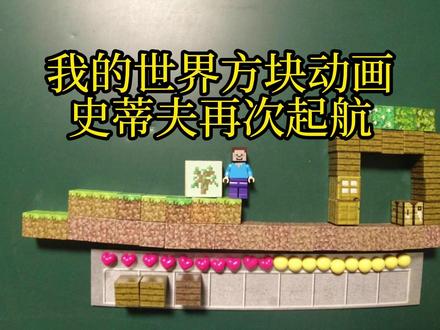 我的世界方块动画,史蒂夫再次起航 #我的世界 #游戏内容风向标