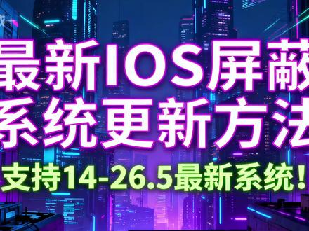 最新IOS屏蔽系统更新方法 支持ios14-26.5系统! #玩转数码 #手机技巧分享 #苹果手机玩机技巧 #卡贴机 #ios技能