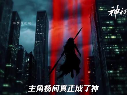 为什么杨间成神的那一刻,众人的反应不是欣喜,而是悲伤! #神秘复苏 #杨间 #苗小善