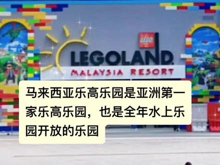 马来西亚乐高乐园游记
亚洲第一个乐高乐园,可玩性高,适合年纪小的小朋友,人少不排队,体验感满满。#乐高乐园 #亲子旅行 #马来西亚乐高乐园 #亲子游玩好去处推荐