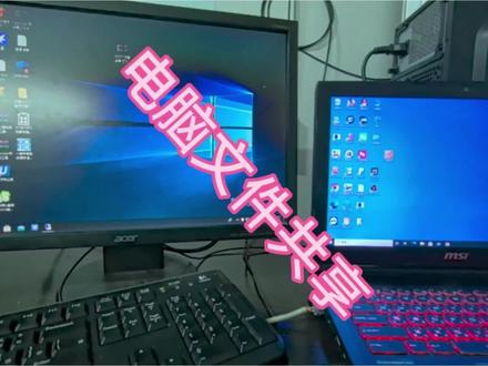 电脑文件共享设置#文件共享 #电脑知识 #电脑小技巧 #windows #干货分享